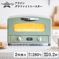 アラジン トースター 2枚焼き 緑 グラファイト 家電 AET-GS13CG