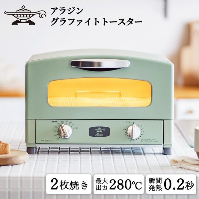 アラジン トースター 2枚焼き 緑 グラファイト 家電 AET-GS13CG（兵庫