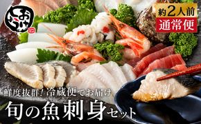 新鮮なお魚を捌いた日に冷蔵で発送！お刺身セット 約2人前  / 刺身 盛り合わせ 新鮮 冷蔵 お刺身 セット 寿司ネタ お寿司 お魚 刺身盛り合わせ【城崎温泉 おけしょう鮮魚】【お電話で希望の配送日時を確認しますので受取安心】