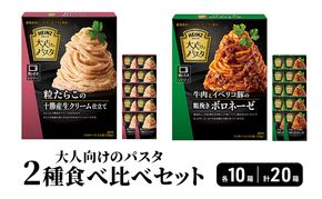 ハインツ大人向けのパスタ　2種セット 【牛肉とイベリコ豚の粗挽きボロネーゼ】【粒たらこの十勝生クリーム仕立て】　各10箱 合計20箱