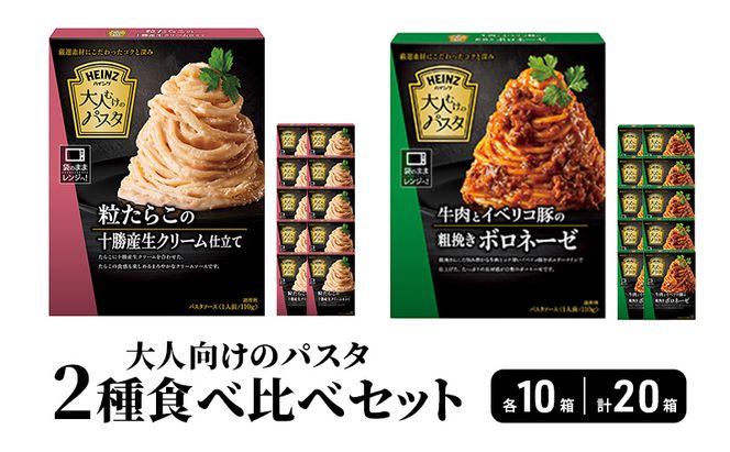 ハインツ大人向けのパスタ　2種セット 【牛肉とイベリコ豚の粗挽きボロネーゼ】【粒たらこの十勝生クリーム仕立て】　各10箱 合計20箱