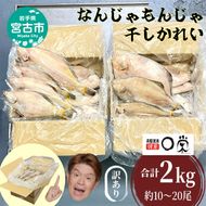 訳あり なんじゃもんじゃ 未利用魚 かれい 2kg セット 詰め合わせ 干し魚 干物 ひもの カレイ 魚 魚介 魚介類 冷凍 訳アリ 岩手 岩手県 宮古市