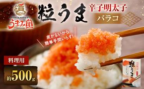 うまみ堂 粒うま 料理用 辛子明太子 バラコ 500g 辛子明太子 辛子めんたいこ 明太子 めんたいこ ばらこ ふるさと納税 おすすめ 冷凍
