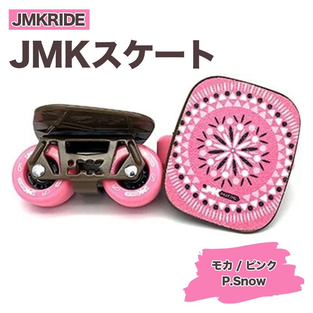 JMKRIDEのJMKスケート モカ / ピンク P.Snow - フリースケート|人気が高まっている「フリースケート」。JMKRIDEがプロデュースした、メイド・イン・土浦の「JMKスケート」をぜひ体験してください! ※離島への配送不可