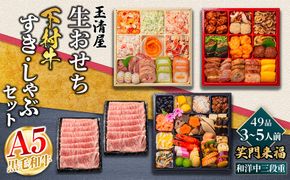 玉清屋 生おせち 笑門来福 和洋中三段重 49品（3～5人前）×大府市特産黒毛和牛下村牛極上ロースすき・しゃぶ1kgセット 232238_ZZ003