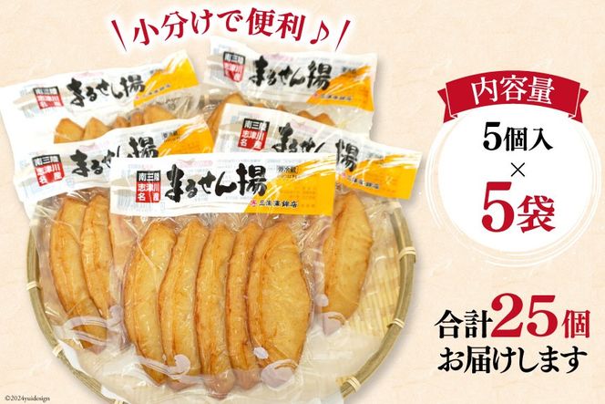 練り物 まるせん揚げ 5個入 5袋 計 25個 [南三陸さんさんマルシェ 宮城県 南三陸町 30ai0057] セット おでん おつまみ おかず お弁当