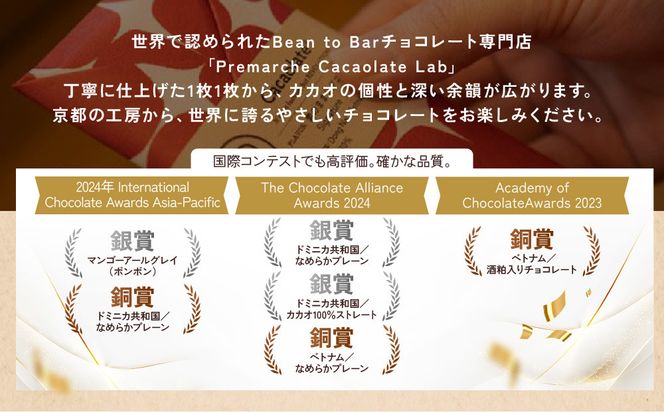 【Premarché Cacaolate Lab】国際コンテスト入賞店の手づくりチョコレート 産地食べ比べ6枚セット ＜セットB＞｜京都 チョコレート専門店 人気セット［ 手作りチョコ カカオ産地食べ比べ おいしい 人気 おすすめ お菓子 洋菓子 スイーツ お取り寄せ 通販 送料無料 ふるさと納税 ］ 261009_A-UA005VC01