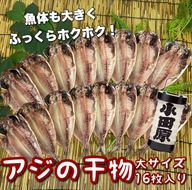 104-3093 鯵の干物 大サイズ 16枚セット