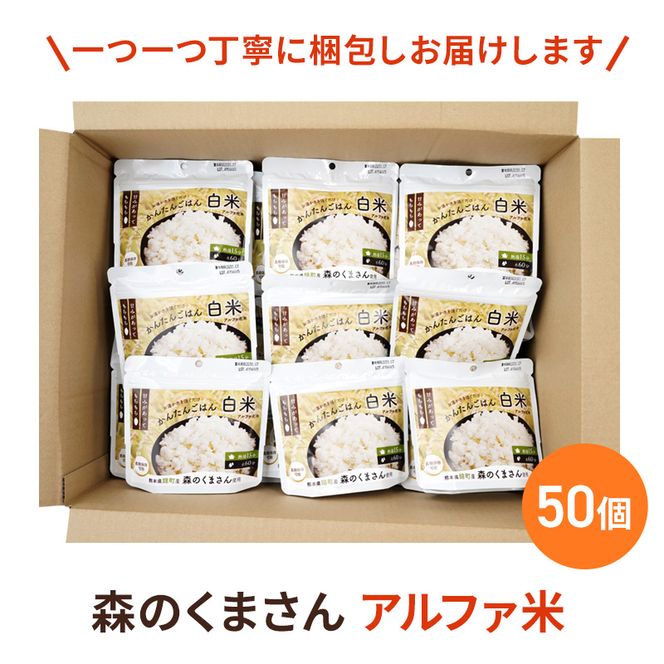 熊本県錦町産森のくまさん使用！ 白米 100g 50袋セット もちもち食感　甘みしっかり アルファ米 保存食 非常食 長期保存 アルファ化米