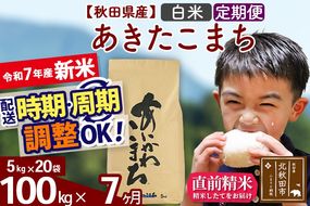 ※令和7年産 新米※《定期便7ヶ月》秋田県産 あきたこまち 100kg【白米】(5kg小分け袋) 2025年産 お届け時期選べる お届け周期調整可能 隔月に調整OK お米 藤岡農産|foap-11707