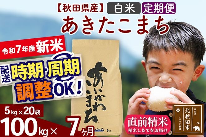※令和7年産 新米※《定期便7ヶ月》秋田県産 あきたこまち 100kg【白米】(5kg小分け袋) 2025年産 お届け時期選べる お届け周期調整可能 隔月に調整OK お米 藤岡農産|foap-11707