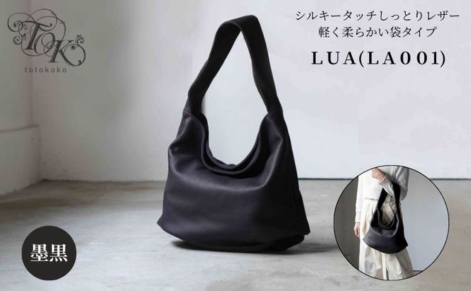 シルキータッチしっとりレザー 軽く柔らかい袋タイプ・ＬＵＡ(ＬＡ００１)＃墨黒 A4対応 バッグ 牛革 レザー 革製品 天然素材 軽量 日本製 ブラック カジュアル 墨田区 東京