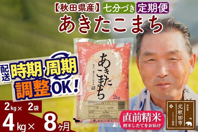 ※新米 令和6年産※《定期便8ヶ月》秋田県産 あきたこまち 4kg【7分づき】(2kg小分け袋) 2024年産 お届け時期選べる お届け周期調整可能 隔月に調整OK お米 おおもり|oomr-40208