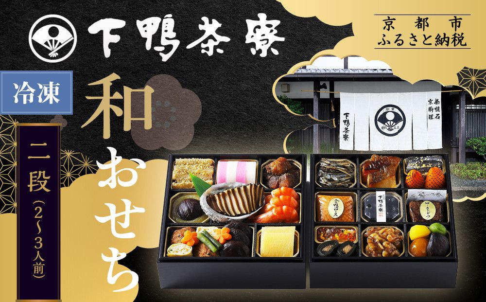 [下鴨茶寮]和おせち二段 2〜3人前|京都 老舗料亭 名店 本格おせち 人気おせち[ 京都 老舗料亭 名店 おせち二段 2人 3人 京料理 京懐石 グルメ おいしい 人気 おすすめ 2026 正月 お祝い お取り寄せ 通販 送料無料 年内配送 ふるさと納税 ] 261009