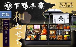 【下鴨茶寮】和おせち二段 2～3人前｜京都 老舗料亭 名店 本格おせち 人気おせち［ 京都 老舗料亭 名店 おせち二段 2人 3人 京料理 京懐石 グルメ おいしい 人気 おすすめ 2026 正月 お祝い お取り寄せ 通販 送料無料 年内配送 ふるさと納税 ］ 261009_A-AF1033
