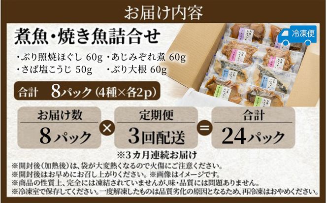 【定期便】3ヶ月連続お届け レンチンおかず 煮魚・焼き魚詰合せ8パックセット / 時短 料理 調理済み レトルト 食品 ぶり さば こうじ みぞれ煮 ぶり大根 お惣菜 惣菜 電子レンジ レンジ レンチン おかず 煮魚 焼魚 焼き魚 詰め合わせ セット 簡単 手軽 一人暮らし 真空パック 鰤 鯖 ブリ サバ 冷凍 鯵 アジ あじ 煮物 定期便 40g 50g 60g 1kg 以上