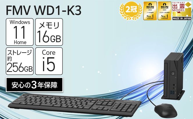 【2025年モデル】デスクトップパソコン FMV WD1-K3 Windows11 IntelCorei5-14400T メモリ16GB 約256GB SSD Office有り 322032_CK068