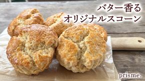 バター香る prisme.オリジナル スコーン 5個セット バター オリジナル 厳選 洋菓子 おかし お菓子 おやつ スイーツ デザート アフタヌーンティー プレゼント ギフト 贈答 手土産 お茶菓子 おしゃれ カフェ お家カフェ プリズム [EN16-NT] 