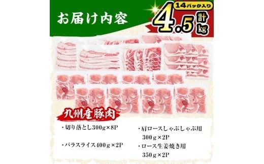 【2月発送予定】【数量限定】小分け・真空パック!九州産豚肉4種セット＜計4.5kg(計14P)＞ b3-012-02