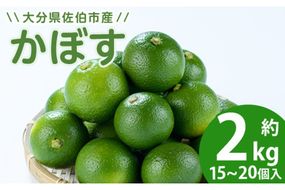 かぼす2kg（種なし）特産品 フルーツ 果物 柑橘 種無し 道の駅やよい 大分県 佐伯市【EN12】【道の駅やよい】