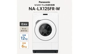 パナソニック ななめドラム洗濯乾燥機 NA-LX125FR-W 右開き 電化製品 家電 ドラム式洗濯機 ドラム式洗濯乾燥機 自動投入 袋井市 静岡県
