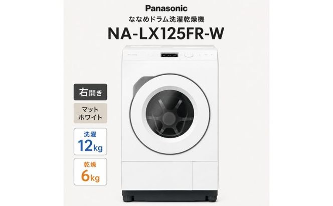 パナソニック ななめドラム洗濯乾燥機 NA-LX125FR-W 右開き 電化製品 家電 ドラム式洗濯機 ドラム式洗濯乾燥機 自動投入 袋井市 静岡県