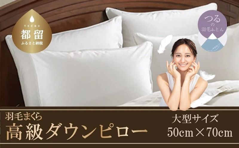 AA002[大型サイズ] ダウンピロー 羽毛枕(50cm×70cm)国産 日本製