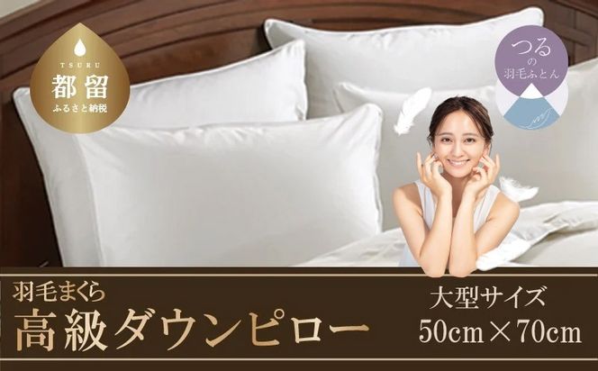 AA002【大型サイズ】 ダウンピロー　羽毛枕（50cm×70cm）国産　日本製