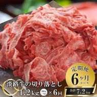 【6ヶ月コース】淡路牛切り落とし1.2Kg（300g×4パック）定期便　　[切落し 切り落し きりおとし 牛肉]