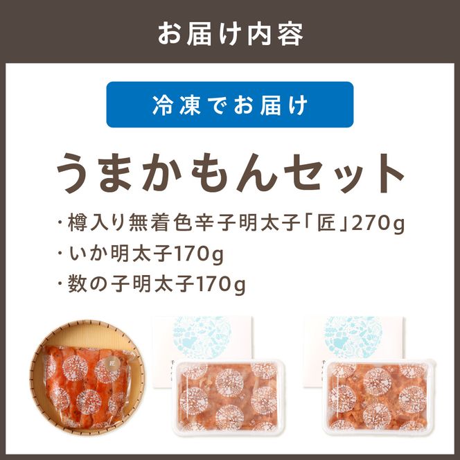 うまかもんセット（樽入り無着色辛子明太子「匠」・いか明太子・数の子明太子）【海千】_HA0346