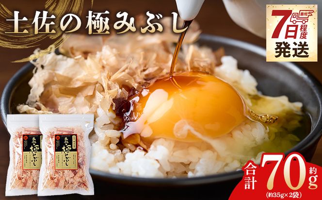 土佐の極みぶし ２袋 計70g 国産 鰹 カツオ かつお 鰹節 本枯節 かつお節 かつおぶし 鰹節ご飯 削り節 熟成 旨み 香り豊か 職人仕上げ だし 出汁 トッピング アレンジ 和食 料理 和食 ご飯のお供 mk-0062