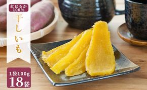 MUSCLE POTATO 干し芋セットC 100g×18パック 【0095-040】