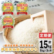 isa540 【定期便】令和7年産 特別栽培米 伊佐米永池ひのひかり(計15kg・5kg×3ヶ月) 伊佐市 永池 お米 米 白米 精米 伊佐米 食味コンテスト 最優秀賞受賞 ヒノヒカリ 【エコファーム永池】