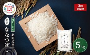 定期便3回 連続 お届け 令和7年産 北海道 赤平産 ななつぼし 5kg 白米 精米 米 北海道 ごはん ご飯 ライス おにぎり 定期便 定期 お楽しみ 3回