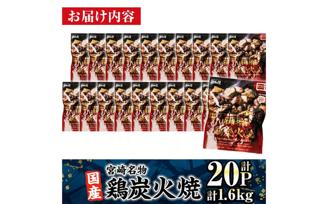 宮崎名物 国産 鶏 炭火焼き(計1.6kg・80g×20P) レンジアップ 小分け レトルト 惣菜 簡単調理 鶏肉 常温 常温保存 おつまみ おかず ご当地【AP-96】【株式会社 日向屋】