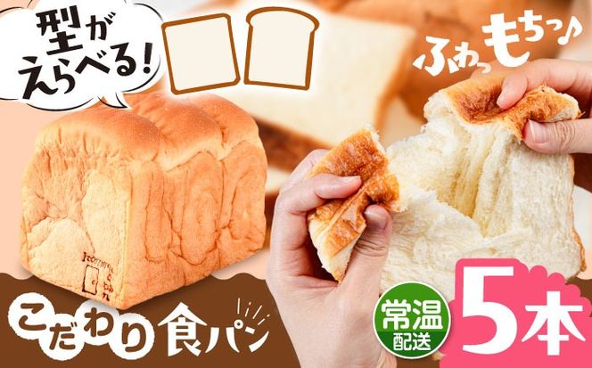 トーストが美味しい！【常温】こだわり 食パン 5本 (プレーン)  角型 山型 糸島市 / 糸島食ぱんや [AAP017][AAP017] パン 食パン ブレッド トースト 卵不使用 離乳食 マーガリン不使用 無添加
