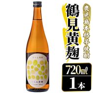 鹿児島本格芋焼酎！「鶴見黄麹」(720ml) 国産 鹿児島県産 アルコール 芋 焼酎 いも焼酎 お酒 ソーダ割り ロック お湯割り 黄麹 【大石酒造】akn038-50
