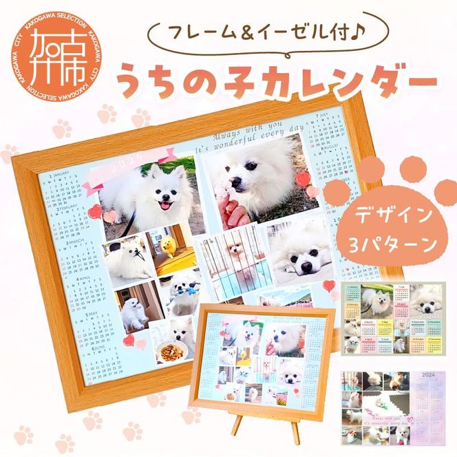 うちの子カレンダー フレーム&イーゼル付《 ペット 家族 記念 選べるデザイン オリジナルカレンダー A4サイズ 開始月自由 写真 フレーム&イーゼル付 》【2400N13315】