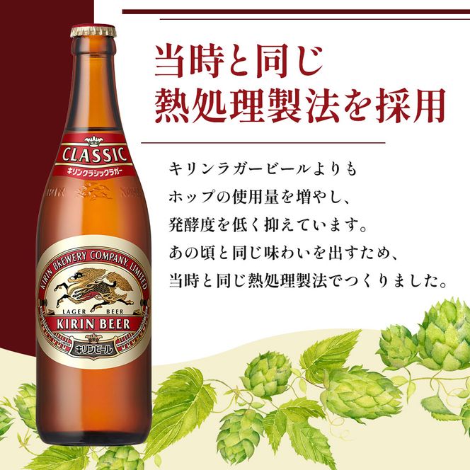 ビール キリン クラシックラガー 500ml 中瓶 12本 箱入 （ お酒 アルコール4.5% 飲料 福岡 麒麟 人気 本格 生ビール 度数4.5% ラガー 瓶 ケース 苦味 国産 コク 熟成 お花見 花見 歓送迎会 歓迎会 家飲み 宅飲み 晩酌 ） 