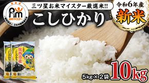 茨城県 筑西市産 コシヒカリ 10kg ( 5kg × 2袋 ) 令和6年産 三ツ星 マイスター 米 コメ こしひかり 単一米 精米 [CH004ci]