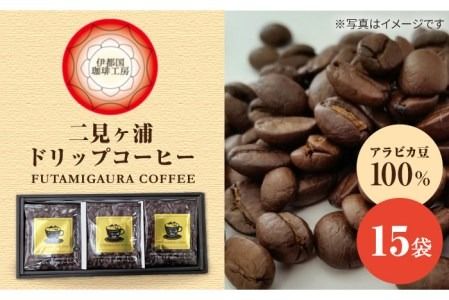 二見ヶ浦 ドリップ コーヒー ギフト 15袋 セット《糸島》【伊都国珈琲工房】 [ACK001] 送料無料 コーヒー ドリップコーヒー 珈琲 ギフト 糸島市