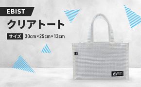 EBIST クリアトート 透明 トート バッグ かばん カバン 鞄 くりあ アウトドア　Sサイズ