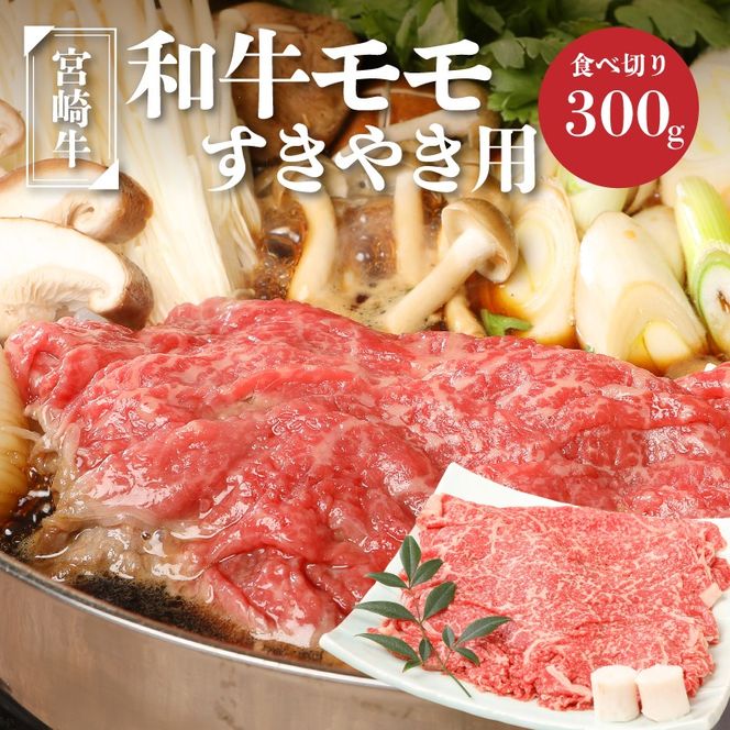 ＜宮崎牛和牛モモ肉すき焼き用300g＞ K01_0012_1