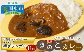 おおいたイチ押し!!豊後きのこカレー11食分_1296R