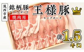 筑西市産 銘柄豚 キングポーク ロース スライス 約1.5kg（焼き肉・生姜焼き用）
[CI001ci]