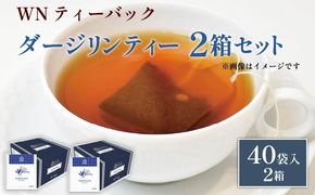 ダージリンティー ティーバッグ 40袋×2箱 / 三井農林 / WN （ ホワイトノーブル 紅茶 ） / ダージリン / 紅茶 / 果実香 / 渋い / お茶 / 茶 / 静岡県 / 藤枝市