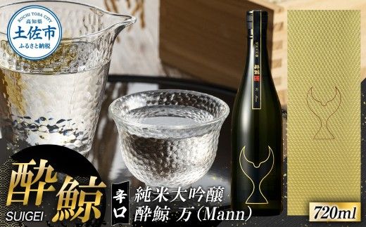 酔鯨 純米大吟醸 万(Mann)720ml お酒 酒 さけ すいげい 日本酒 純米吟醸 大吟醸 一升瓶 地酒 アルコール 度数 17度 おさけ 食中酒 辛口 まろやか おいしい[株式会社とさもん] [BQAE077]