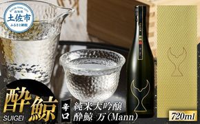 酔鯨 純米大吟醸 万（Mann）720ml お酒 酒 さけ すいげい 日本酒 純米吟醸 大吟醸 一升瓶 地酒 アルコール 度数 17度 おさけ 食中酒 辛口 まろやか おいしい【株式会社とさもん】 [BQAE077]