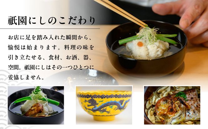 【祇園にし】お食事券15,000円分｜京都 料亭 百名店 人気店 食事券［ 食事券 割引券 15,000円分×1枚 京料理 日本料理 贅沢 美食 グルメ 人気 おすすめ 記念 お祝い 旅行 観光 食事 ふるさと納税 ］ 261009_A-ACL01