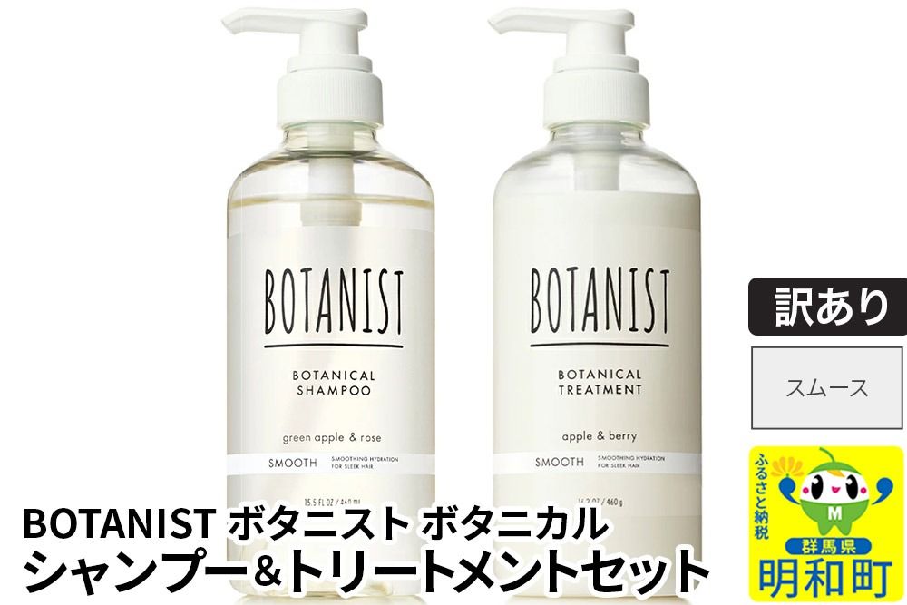 [訳あり品] BOTANIST ボタニスト ボタニカル シャンプー&トリートメント セット[スムース]|10_ine-170101s